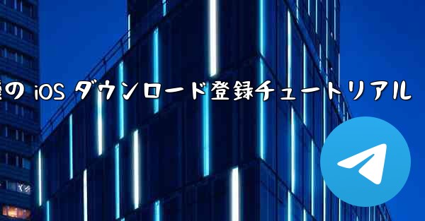 航空機の iOS ダウンロード登録チュートリアル
