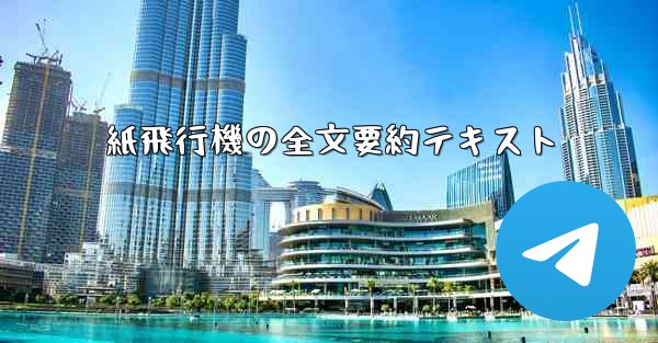 紙飛行機の全文要約テキスト