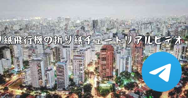 折り紙飛行機の折り紙チュートリアルビデオ