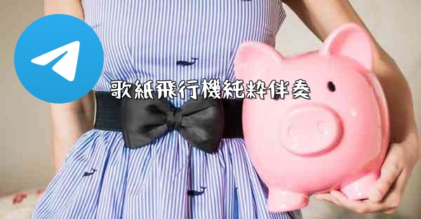 歌紙飛行機純粋伴奏