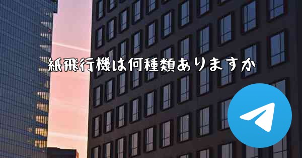 紙飛行機は何種類ありますか
