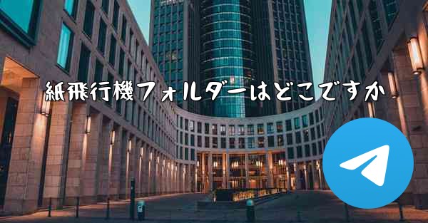紙飛行機フォルダーはどこですか