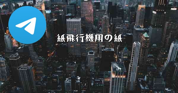 紙飛行機用の紙