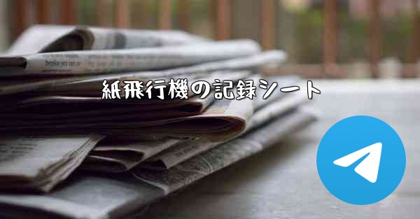 紙飛行機の記録シート