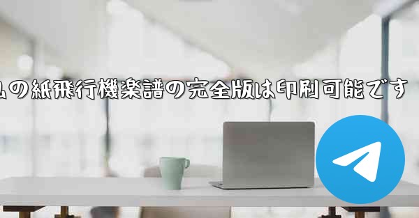 私の紙飛行機楽譜の完全版は印刷可能です