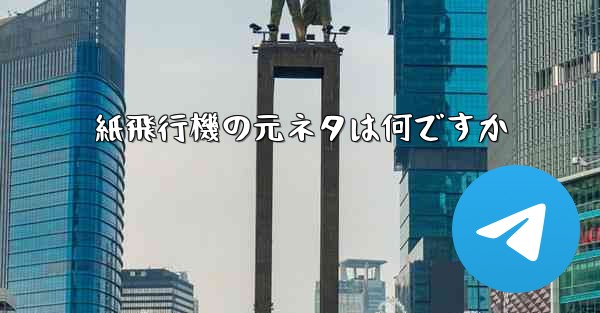 紙飛行機の元ネタは何ですか