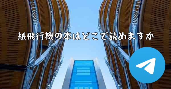 紙飛行機の本はどこで読めますか