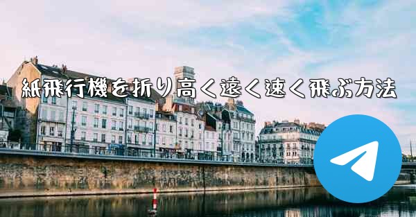 紙飛行機を折り高く遠く速く飛ぶ方法