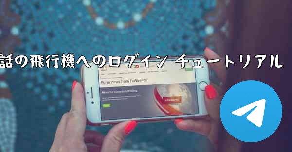 Apple 携帯電話の飛行機へのログイン チュートリアル