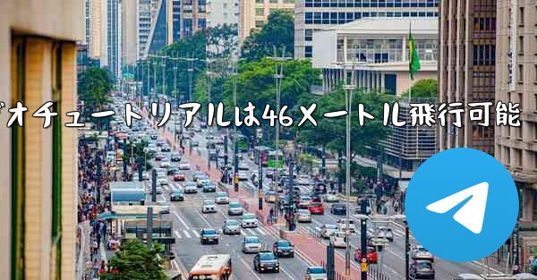 紙飛行機のビデオチュートリアルは46メートル飛行可能