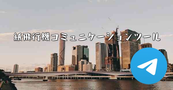 紙飛行機コミュニケーションツール
