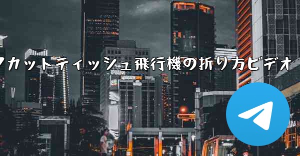 ナイフカットティッシュ飛行機の折り方ビデオ