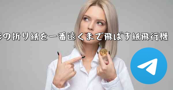 正方形の折り紙を一番遠くまで飛ばす紙飛行機