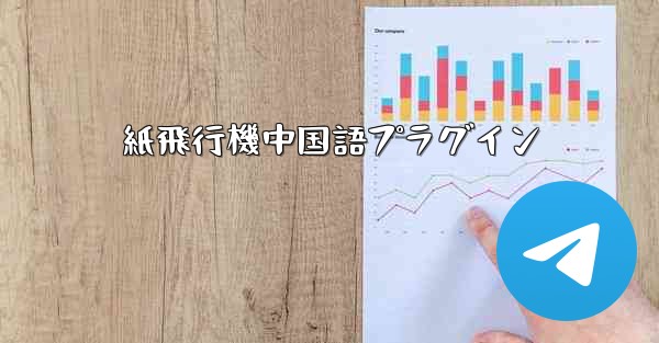 紙飛行機中国語プラグイン