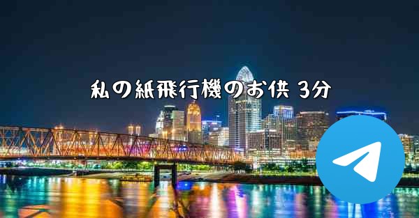 私の紙飛行機のお供 3分