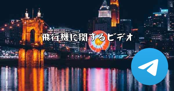 飛行機に関するビデオ
