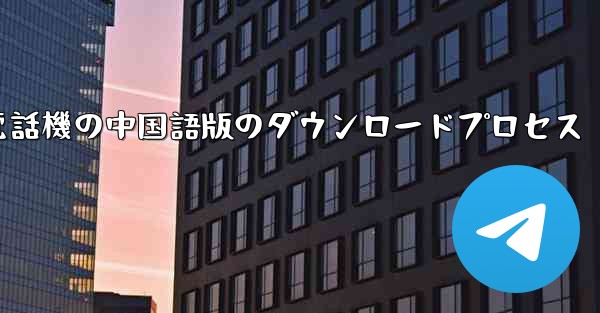 Apple 携帯電話機の中国語版のダウンロードプロセス