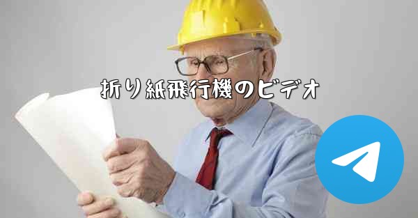 折り紙飛行機のビデオ