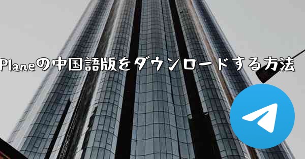 Simple Planeの中国語版をダウンロードする方法