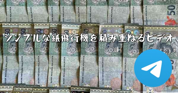 シンプルな紙飛行機を積み重ねるビデオ
