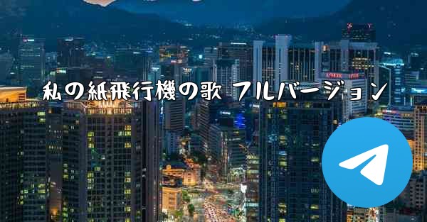 私の紙飛行機の歌 フルバージョン