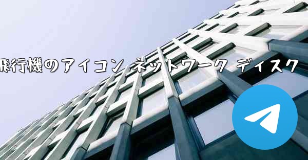 紙飛行機のアイコン ネットワーク ディスク