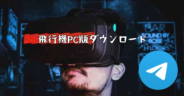 飛行機PC版ダウンロード