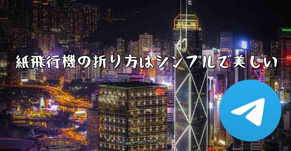 紙飛行機の折り方はシンプルで美しい