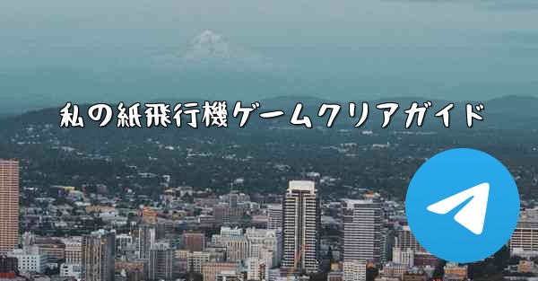 私の紙飛行機ゲームクリアガイド