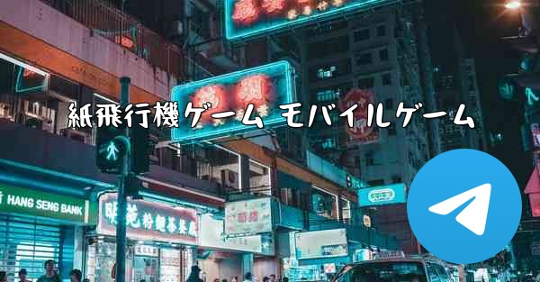 紙飛行機ゲーム モバイルゲーム