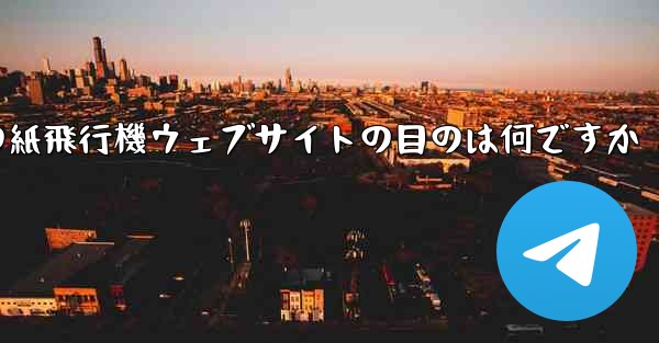 海外の紙飛行機ウェブサイトの目のは何ですか