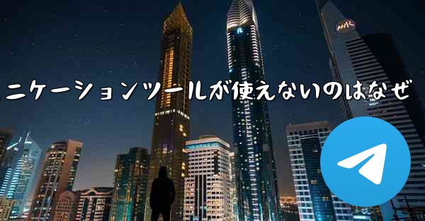 紙飛行機のコミュニケーションツールが使えないのはなぜ