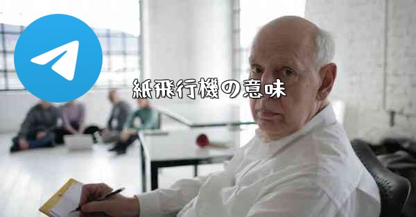紙飛行機の意味