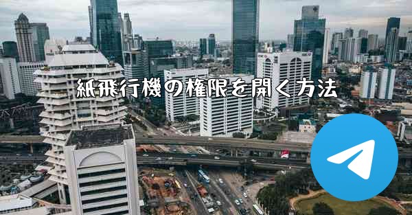 紙飛行機の権限を開く方法