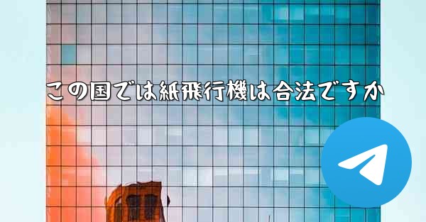 この国では紙飛行機は合法ですか