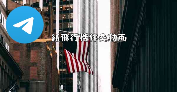 紙飛行機伴奏動画