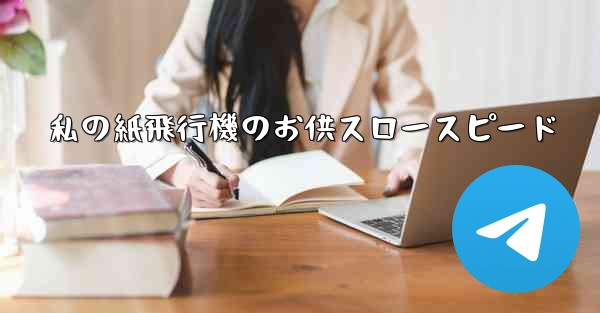私の紙飛行機のお供スロースピード