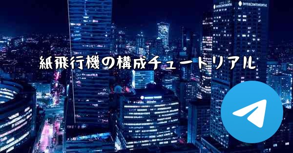 紙飛行機の構成チュートリアル