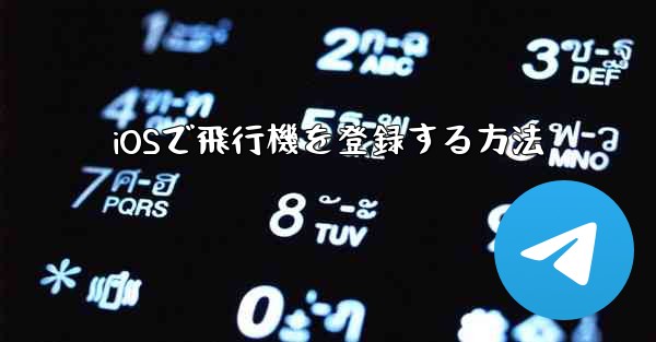iOSで飛行機を登録する方法