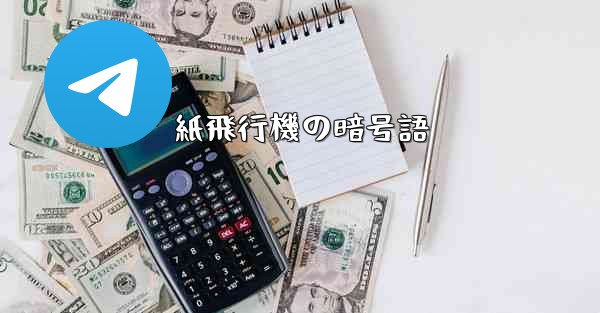 紙飛行機の暗号語