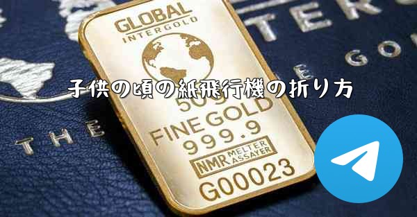 子供の頃の紙飛行機の折り方