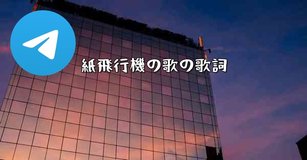 紙飛行機の歌の歌詞