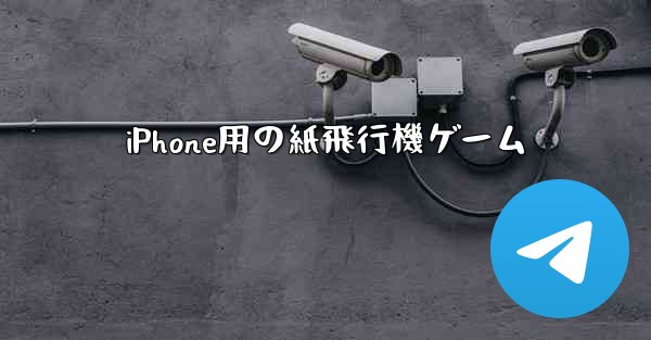 iPhone用の紙飛行機ゲーム