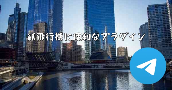 紙飛行機に便利なプラグイン