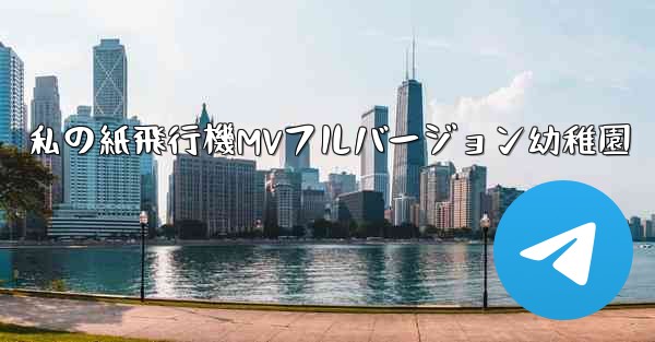 私の紙飛行機MVフルバージョン幼稚園