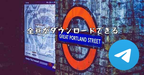 全員がダウンロードできる