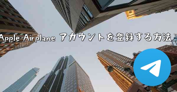 国内で Apple Airplane アカウントを登録する方法