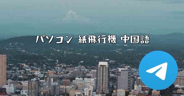 パソコン 紙飛行機 中国語
