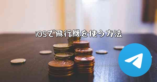 iOSで飛行機を使う方法