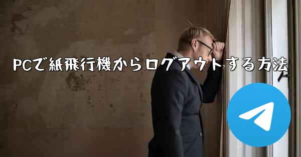 PCで紙飛行機からログアウトする方法